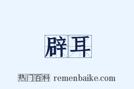 辟耳是什么意思的图片